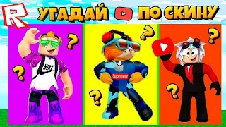 УГАДАЙ ЮТУБЕРА ПО СКИНУ В ROBLOX #2! Котик Игроман