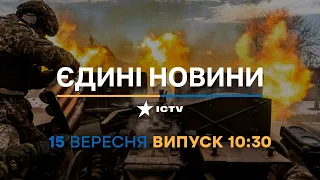 Новини Факти ICTV - випуск новин за 10:30 (15.09.2023)
