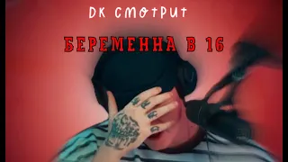 ДК СМОТРИТ БЕРЕМЕННА В 16