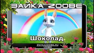 Зайка Zoobe Шоколад смешное видео
