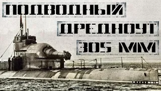 Подводные лодки типа М с 305-мм орудием