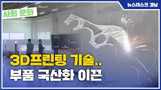 3D프린팅 기술..부품 국산화 이끈 (2021.05.02/뉴스데스크/MBC경남)