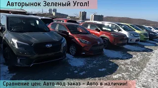 Авторынок Зеленый Угол! Обзор цен: 01.02.2024!