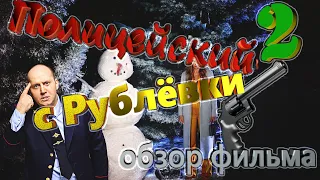 Полицейский с рублевки.Новогодний беспредел 2 (2019) Обзор фильма