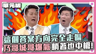 我看這些人是不想活了 ~ 這個答案方向完全走偏 乃哥城哥爆氣躺著也中槍 ! │EAR傳耳ABC│天才衝衝衝EP861-1│2023.04.22