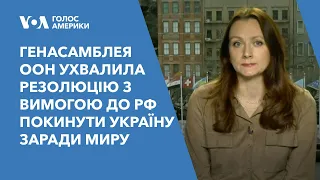 Генасамблея ООН ухвалила резолюцію з вимогою до Росії покинути Україну заради миру