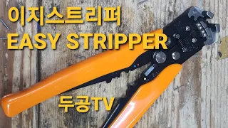 전선피복쉽게 벗기고 까고!!!(이지스트리퍼 EASY STRIPPER)KFT KF-731B