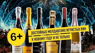 6+ достойных молдавских игристых вин к Новому году... и не только