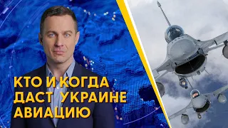 Авиация для Украины: когда Киев получит F16. Разбор от Мацуки