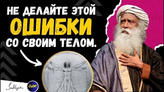 🔴ПСИХИЧЕСКИЕ ПРОБЛЕМЫ!! | Не делайте этой ошибки со своим телом | Психология | Садхгуру