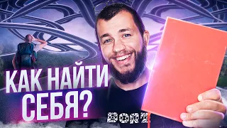 Как найти дело жизни? Как найти себя? Мотивация!