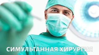 Симультанная хирургия. Медицина будущего