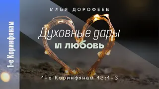 Духовные дары и любовь. 1-е Коринфянам 13:1-3; Илья Дорофеев