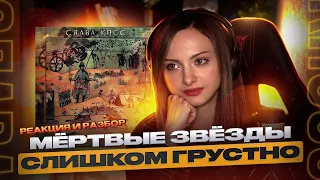 Слава КПСС - Мертвые звезды (feat. ЗАМАЙ) реакция и разбор