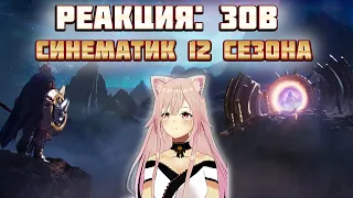 Зов  - Синематик 12 сезона лиги легенд. Реакция. League of Legends