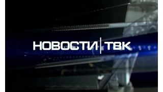 Новости ТВК 5 августа 2015 года