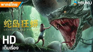 หนังพากย์ไทย🎬มหาภัยเกาะงูนรก Snake Island Python | หนังจีน/ระทึกขวัญ/ผจญภัย | YOUKU ภาพยนตร์