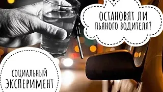 Пранк пьяного водителя. Социальный эксперимент