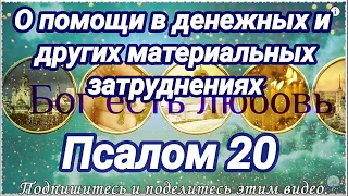 Псалом 20. О помощи в денежных и других материальных затруднениях. Да умягчит Господь сердца.