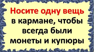 Носите одну вещь в левом и правом карманах, чтобы всегда были монеты и купюры