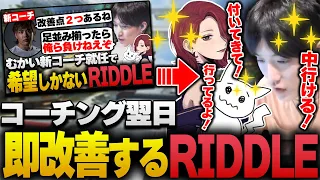 コーチング翌日、課題のVCを即修正してみせるRIDDLE【APEX/RIDDLE ORDER/ゆきお/1tappy/MiaK/むかい】