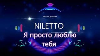 Niletto - я просто люблю тебя