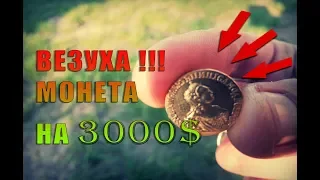 ✓ САМЫЙ УДАЧНЫЙ КОП ➔ 3000$ РЕДКАЯ ЗОЛОТАЯ МОНЕТА!!!