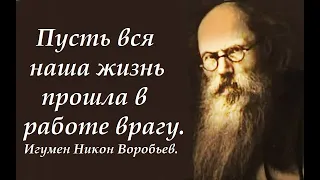 Но уже за это Бог прощает ВСЕ наши преступления. Игумен Никон Воробьев.