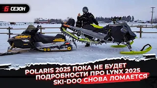 Polaris 2025 пока не будет | Подробности про Lynx 2025 | Ski-Doo снова ломается