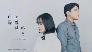 이누야샤 (犬夜叉) OST - 시대를 초월한 마음 [Covered by YEN & Roel]