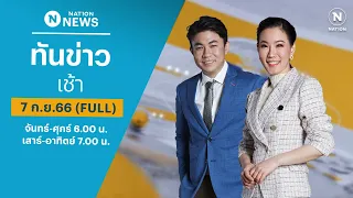 เนชั่นทันข่าวเช้า | 7 ก.ย.66 | FULL | NationTV22