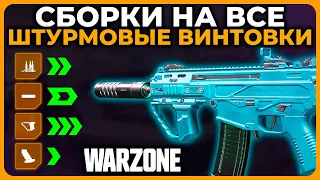 Сборки на Штурмовые Винтовки 1 Сезон Call of Duty Warzone!