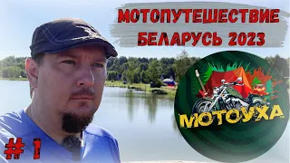 МотоПутешествие в Беларусь 2023! Мероприятие МотоУха!