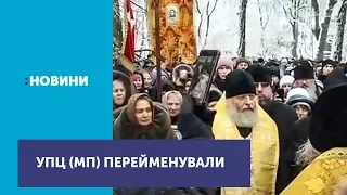 Українську православну церкву Московського патріархату перейменували на Російську православну церкву