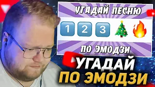 T2X2 СМОТРИТ - УГАДАЙ ПЕСНЮ ПО ЭМОДЗИ ЗА 10 СЕКУНД | ХИТЫ КОТОРЫЕ ЗНАЮТ ВСЕ!