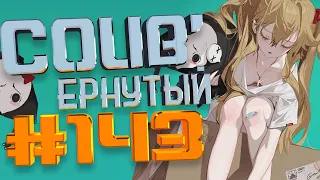 COUB #143/ COUB'ернутый | амв / anime amv / amv coub / аниме