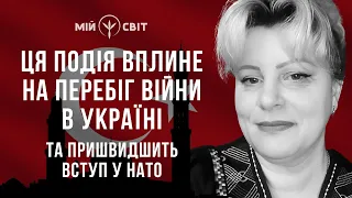 Ця подія вплине на перебіг війни в Україні та пришвидшить наш вступ у НАТО. Ірина Клевер