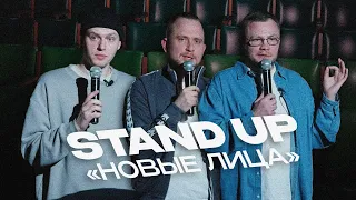 "НОВЫЕ ЛИЦА"| STANDUP| ДИМА ИВАНОВ, ЕГОР СПИРЕВ, МИХАИЛ ЧУРИЧКАНИЧ