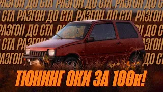 ВАЗ-1111 ОКА 20 ЛЕТ В ОДНИХ РУКАХ | РАЗГОН ДО СТА