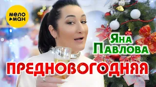 Яна Павлова - Предновогодняя