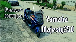 Тосол ушел, Ремонт пришел! Yamaha Majesty 250