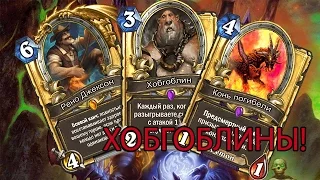 Хобгоблины + Рено и Конь погибели? HearthStone