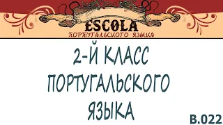 Учим 2-й Класс Португальского Языка с Носителем [2023] - Урок #22 - Повествовательный Текст