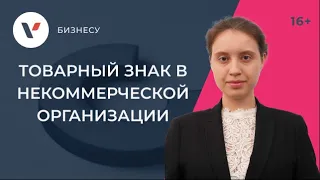 Товарный знак для некоммерческой организации