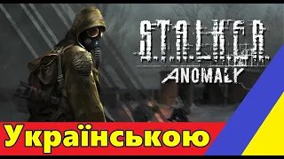 💙S.T.A.L.K.E.R: ANOMALY 1.5.2💛ПРОХОДЖЕННЯ #1► ОГЛЯД МОДА . ГРАЮ в ПЕРШЕ.💙СТРІМ УКРАЇНСЬКОЮ💛