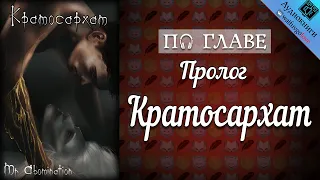 [ПО ГЛАВЕ] ► Кратосархат 18+ |  Mr Abomination | Ориджиналы | Озвучка фанфика