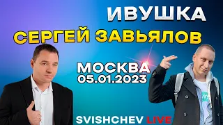 Сергей Завьялов - Ивушка / Live 05.01.2023 Москва