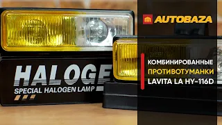 Дополнительная оптика для авто. Противотуманная фара Lavita LA HY-116D-1/CY. Как улучшить свет?