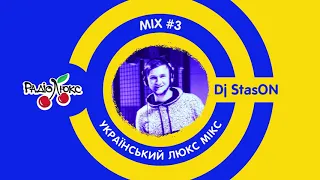 Український ЛюксМІХ №3 - DJ StasON на Люкс ФМ