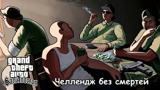 GTA SAN ANDREAS | ЧЕЛЛЕНДЖ БЕЗ СМЕРТЕЙ | День 15